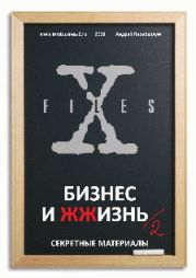 Бизнес и ЖЖизнь №2