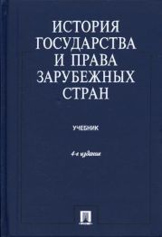 История государства и права зарубежных стран