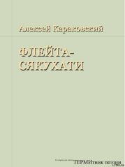 Флейта-сякухати