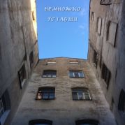 Немножко уставши