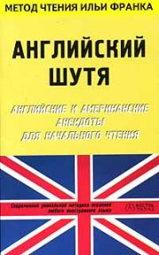 Английский шутя. Английские и американские анекдоты для начального чтения (ASCII-IPA)