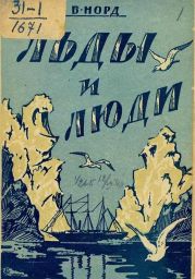 Льды и люди
