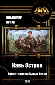 Навь Остров. Территория забытых богов