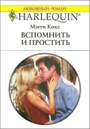 Вспомнить и простить