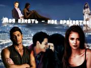 Моя память - мое проклятие