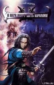 И маги могут быть королями