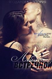 Люби по встречной