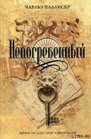 Непогребенный