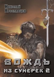 Вождь из сумерек - 2