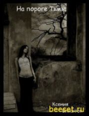 На пороге Тьмы