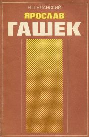 Ярослав Гашек