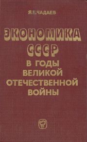 Экономика СССР в годы Великой Отечественной войны