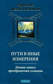 Пути в иные измерения