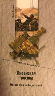 Ливанская трясина