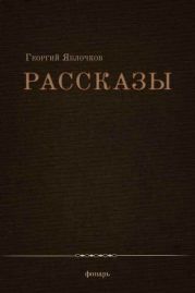 Рассказы