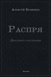 Распря (сборник)