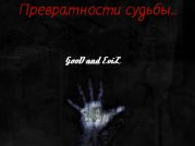 Превратности судьбы