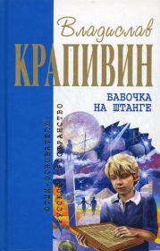 Бабочка на штанге (сборник)