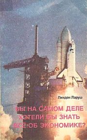 ВЫ НА САМОМ ДЕЛЕ ХОТЕЛИ БЫ ЗНАТЬ ВСЕ ОБ ЭКОНОМИКЕ?