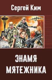 Знамя мятежника