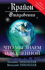 Крайон. Откровения: что мы знаем о Вселенной