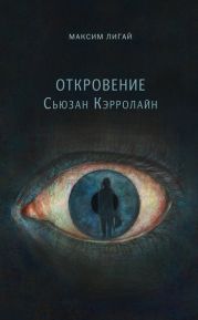 Откровение Сьюзан Кэрролайн