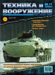 Техника и вооружение 2011 04