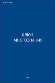 Ключ многознания
