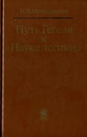 Путь Гегеля к «Науке логики» (Формирование принципов системности и историзма)