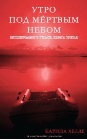 Утро под мертвым небом