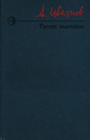 Тихие выселки