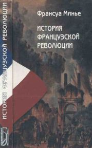 История Французской революции (1789 по 1814)