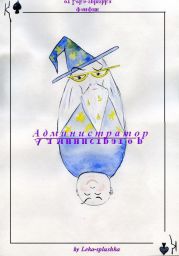 Администратор