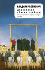 Деревянное яблоко свободы