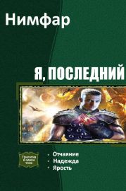 Я, последний. Трилогия