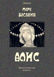 Алис. Фантастическая повесть