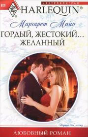 Гордый, жестокий... желанный