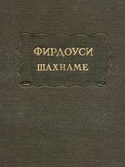 Шахнаме. Том 1