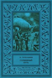 Глубинный путь