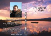 Сборник Попроси у неба