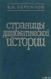 Страницы дипломатической истории