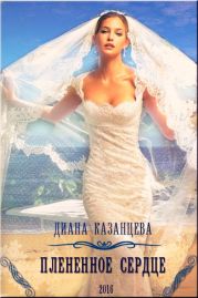 Плененное сердце