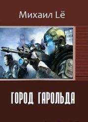 Город Гарольда