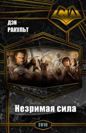 Незримая сила