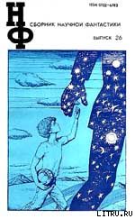 НФ: Альманах научной фантастики. Выпуск 26 (1982)