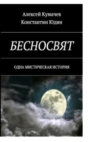 Бесносвят. Одна мистическая история