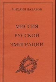 Миссия русской эмиграции