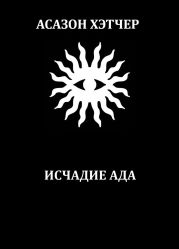 Исчадие ада