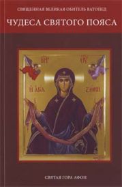 Чудеса Святого Пояса