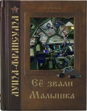 Её звали Малышка